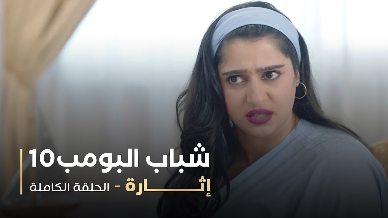 مسلسل شباب البومب - حلقة إثارة