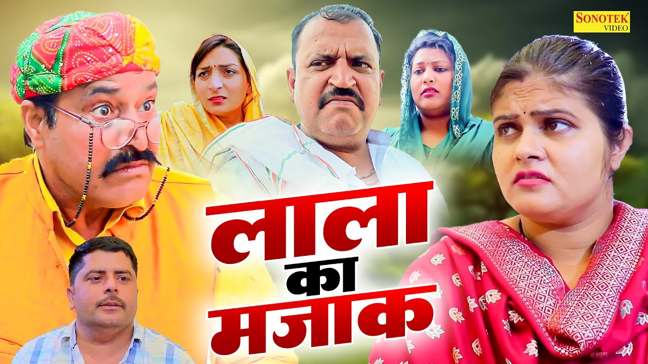 लाला का मजाक - Ramesh Verma , Ajay Kundu , Reena Balhara- Haryanvi Natak 2025- Haryanvi Sonotek Film