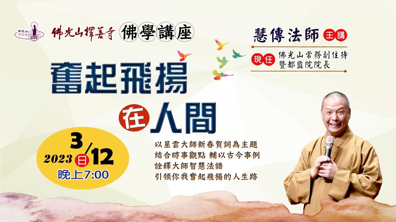 2023.3.12慧傳法師佛學講座