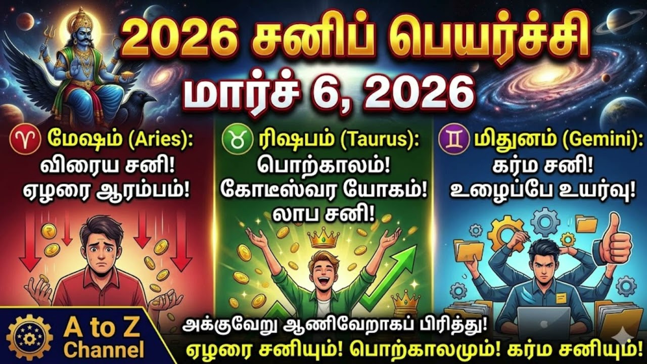 2026 சனி பெயர்ச்சி பலன்கள் 🔥மார்ச் 6 பெரிய மாற்றம்! மேஷம் ரிஷபம் மிதுனம் கவனம்! |Sani Peyarchi 2026