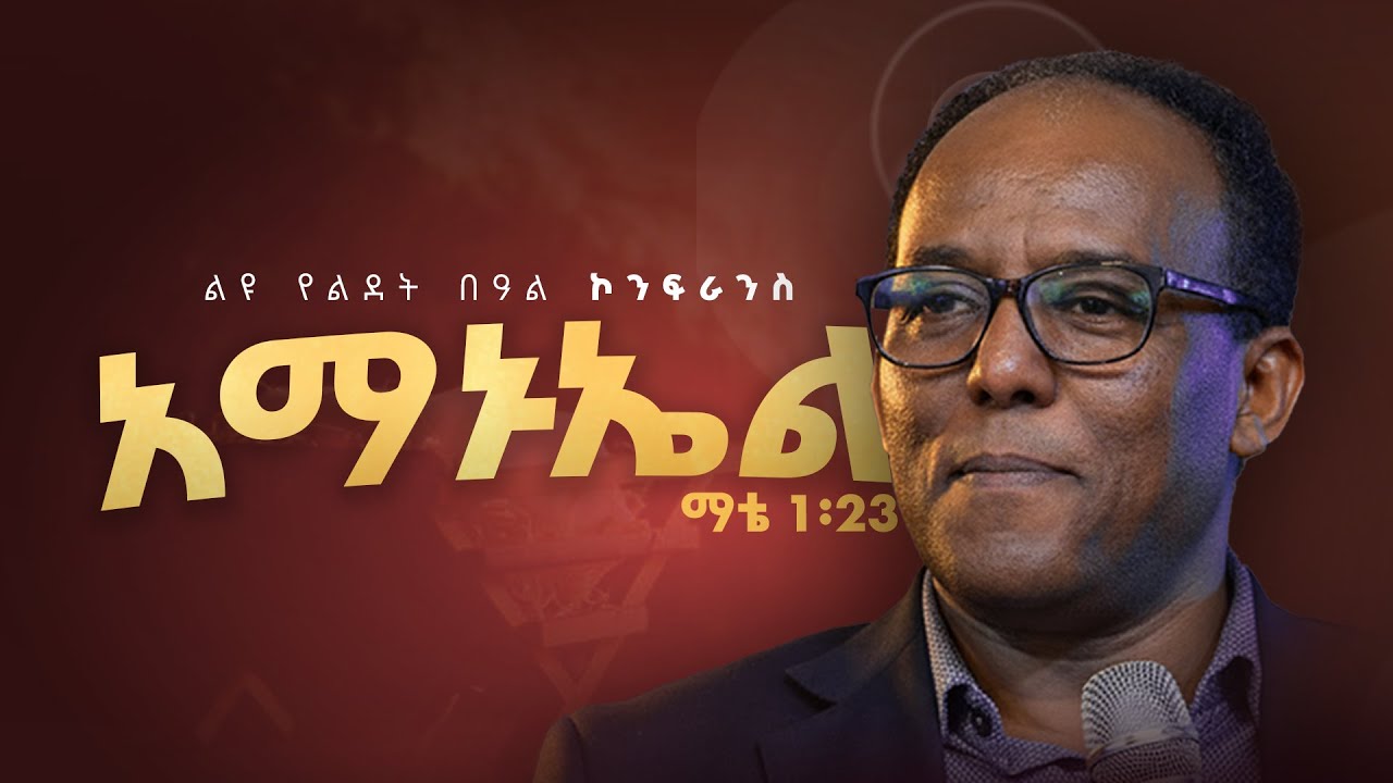 🔴 ⭐️⭐️ልዩ የልደት በዓል ኮንፍራንስ ⭐️⭐️ | LIVE |