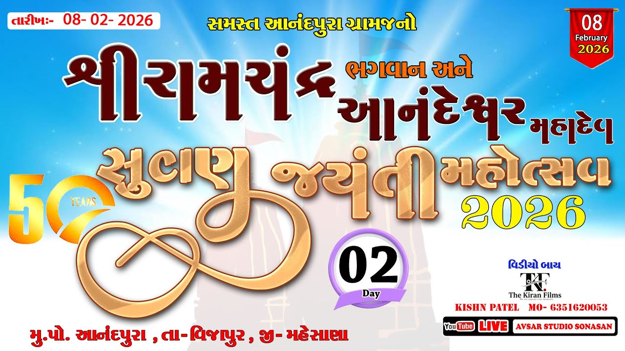 શ્રી રામચંદ્ર ભગવાન અને આનંદેશ્વર મહાદેવ મંદિરનો 50મો સુવર્ણ જયંતિ મહોત્સવ 2026 { આનંદપુરા વિજાપુર }