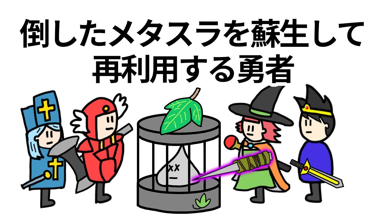 【アニメ】倒したメタスラを蘇生して再利用する勇者【コント】