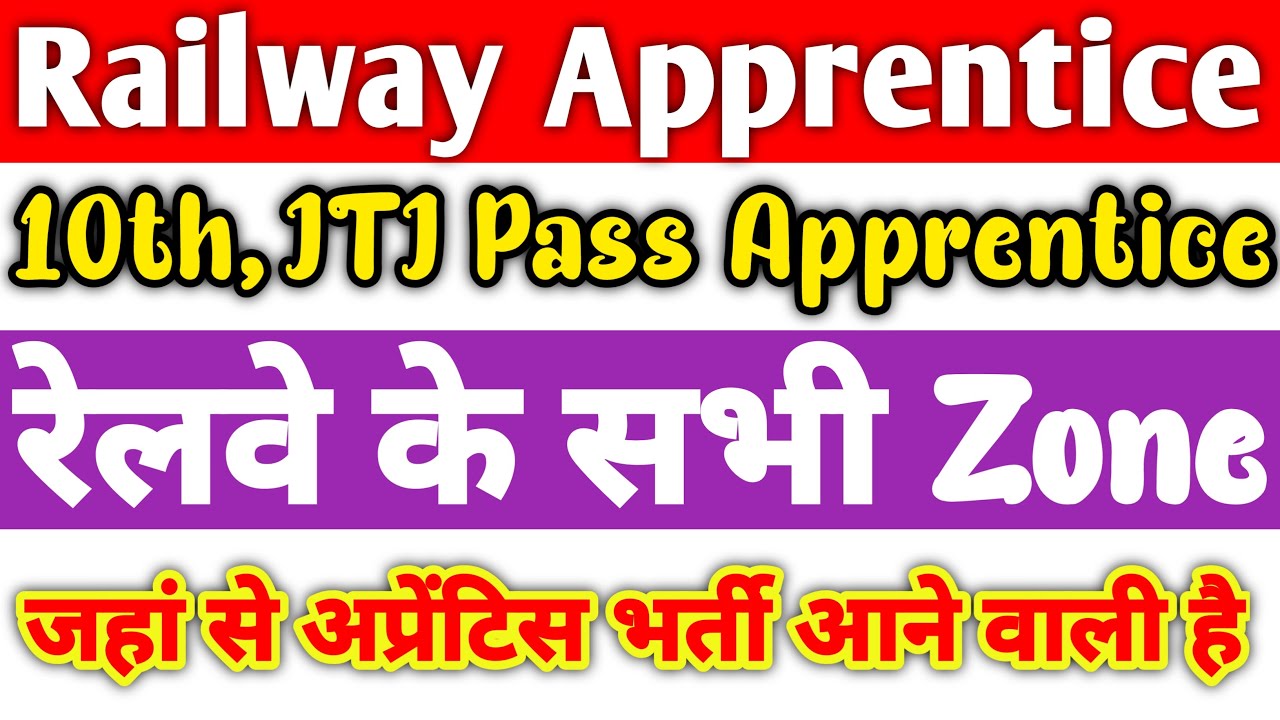 Railway Apprentice 2022 | रेलवे के सभी Zone,जहां से अप्रेंटिस भर्ती आने वाली है, 10th,ITI Apprentice