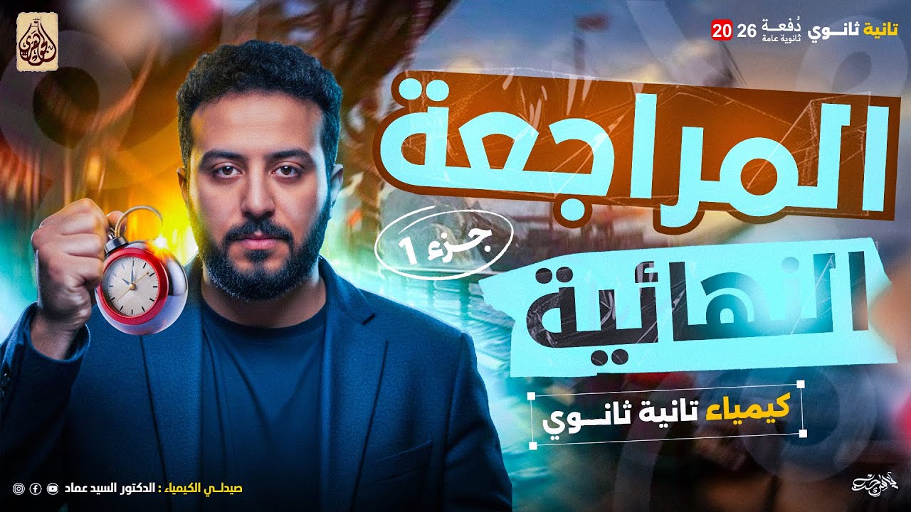 المراجعة النهائية رقم (1) كيمياء تانية ثانوي مع الجوهري د.السيد عماد 2026