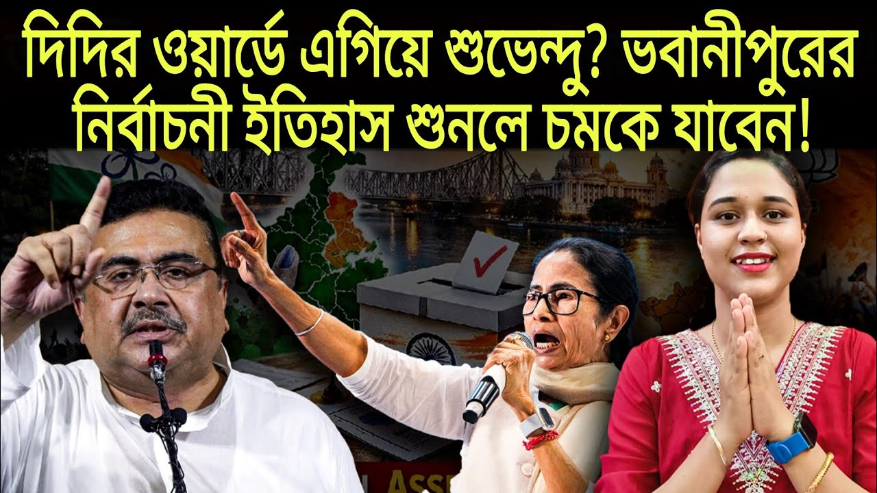 দিদির ওয়ার্ডে এগিয়ে শুভেন্দু? ভবানীপুরের নির্বাচনী ইতিহাস শুনলে চমকে যাবেন!