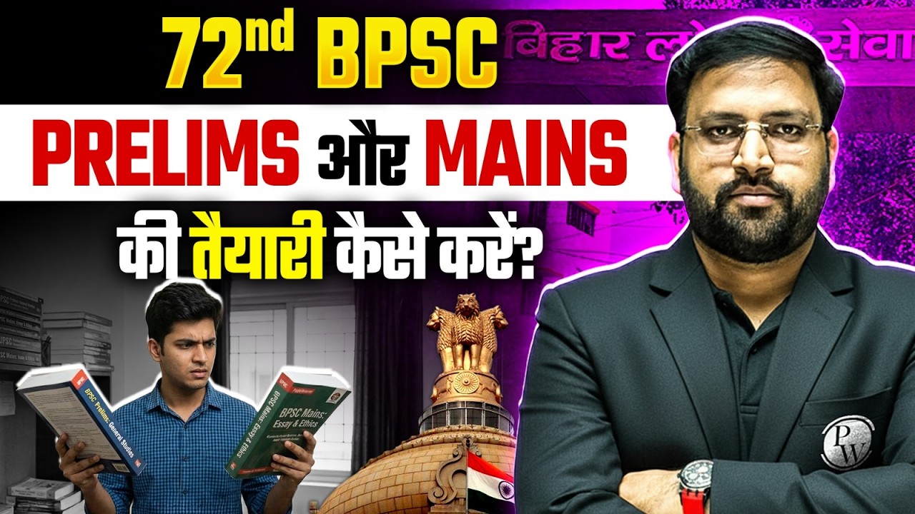 72nd BPSC Strategy : BPSC Prelims और Mains तैयारी का BEST तरीका क्या है? | BPSC Wallah