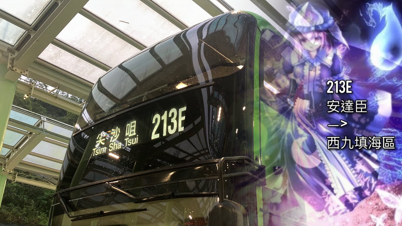 【恋ノ蟲】KMB 213E (安達臣&rarr;九龍站)