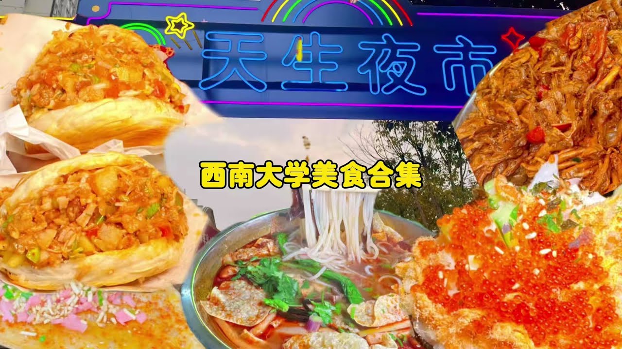 大学生严选的店肯定错不了，打卡西南大学美食