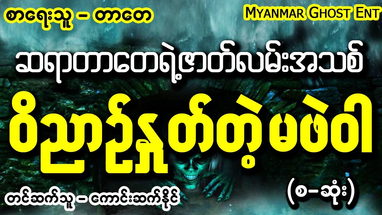 တာေတ - ဝိညာဥ္ႏႈတ္တဲ့မဖဲဝါ | တာတေ - ဝိညာဉ်နှုတ်တဲ့မဖဲဝါ (Myanmar Ghost Entertainment)