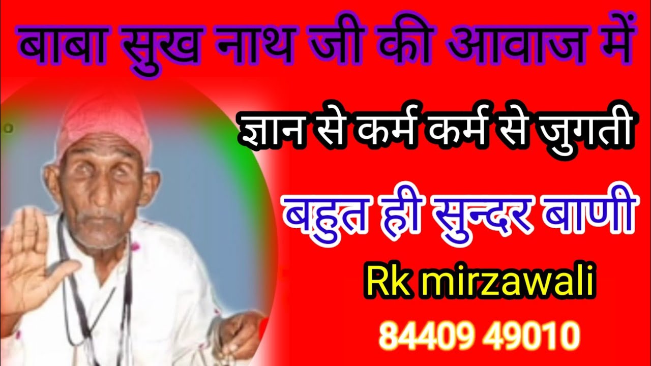 सुखनाथ जी की आवाज मे!!ज्ञान से कर्म कर्म से जुगती!!gyan se karam karm se jugati jugati se jog jagana