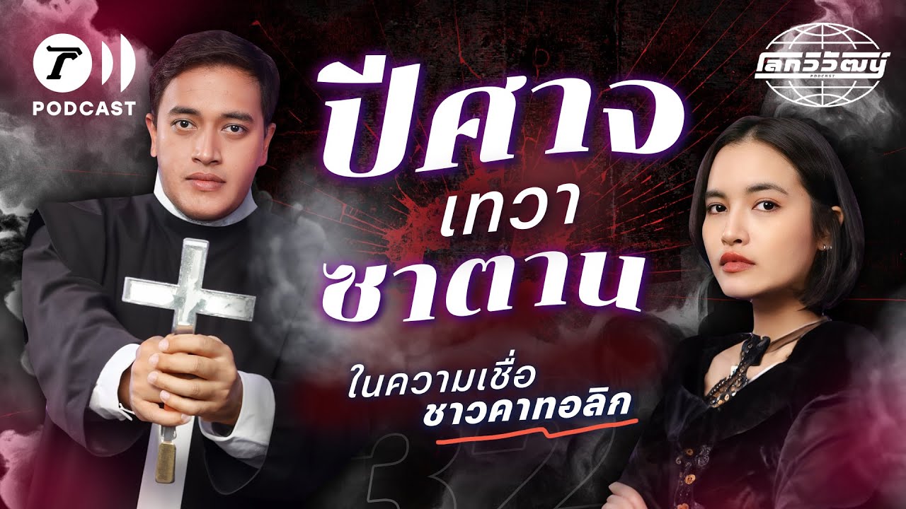 การไล่ผี ปีศาจ ฉากในหนังที่มีอยู่จริง มีกฎหมายศาสนจักรรับรอง | โลกวิวัฒน์ Podcast EP.32