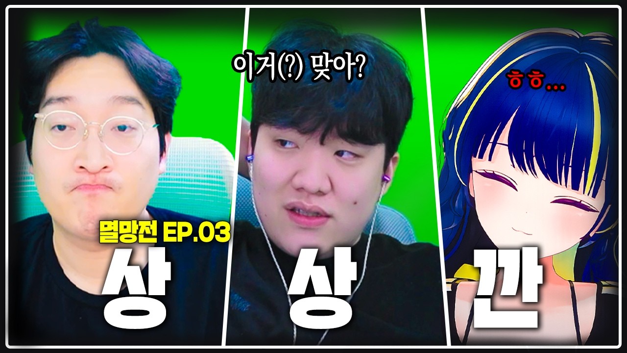 어게인 상상깐  [멸망전 EP.03]