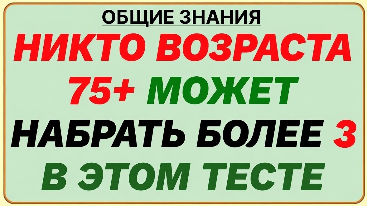 Никто старше 75 лет не сможет набрать больше 3 в этом квизе! 🤯 | Сложный челлендж для мозга
