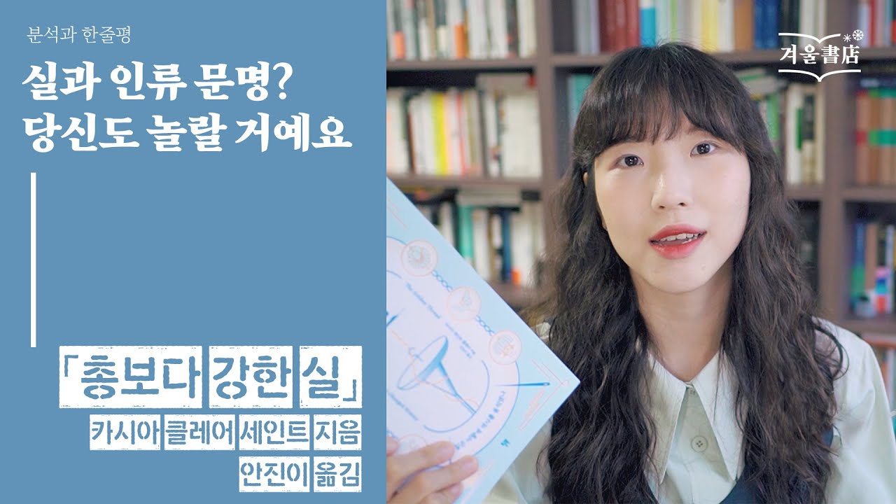 실이 인간에게 이렇게 중요한 물건이었다고? [총보다 강한 실]