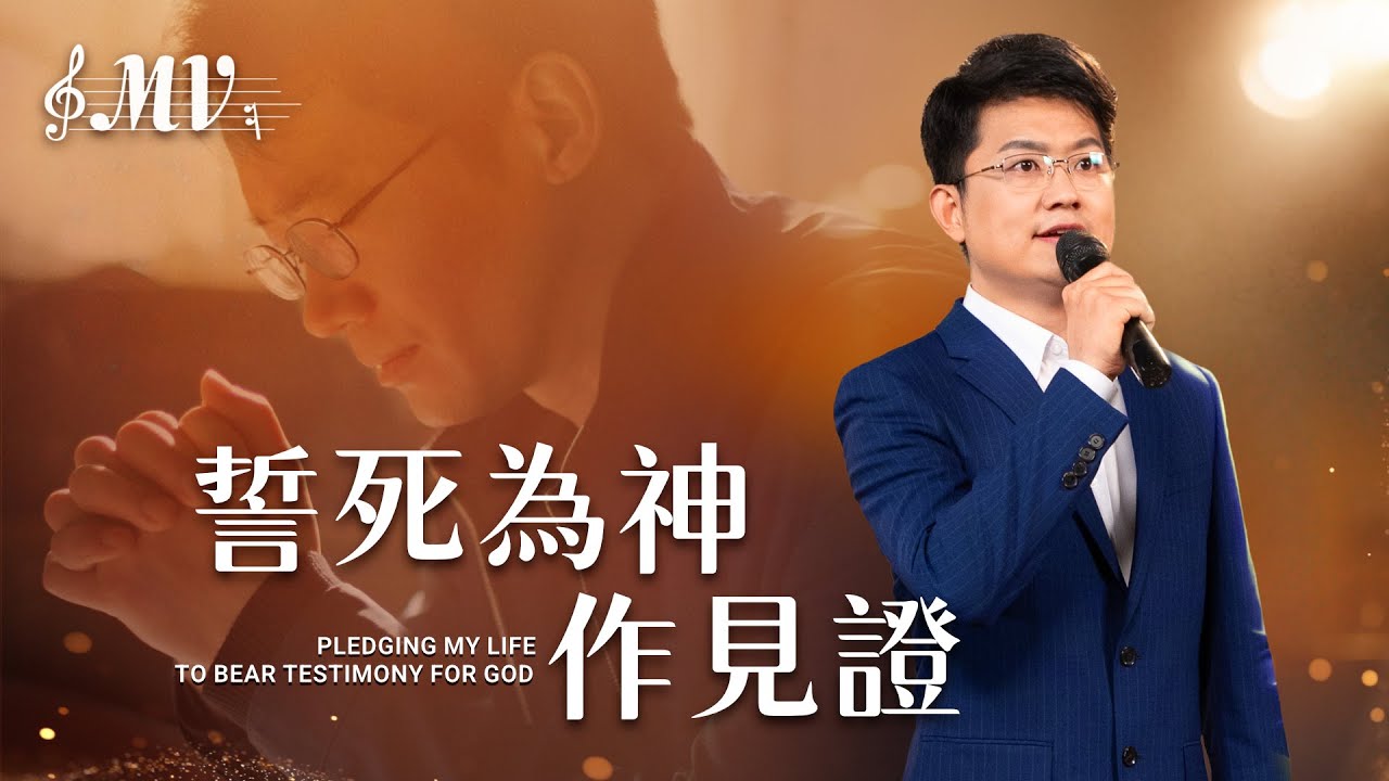 基督教會歌曲《誓死為神作見證》【詩歌MV】