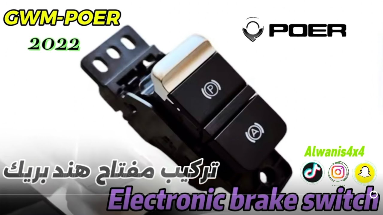 ELECTRONIC BRAKE SWITCH \تغيير مفتاح الهندبريك