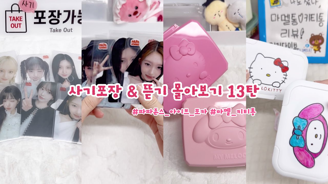 😝사기포장&뜯기 쇼츠 몰아보기13탄 👀 (파파존스아이브 포카&마멜_키티통편) | 자작 | 컨셉 | 별별세상