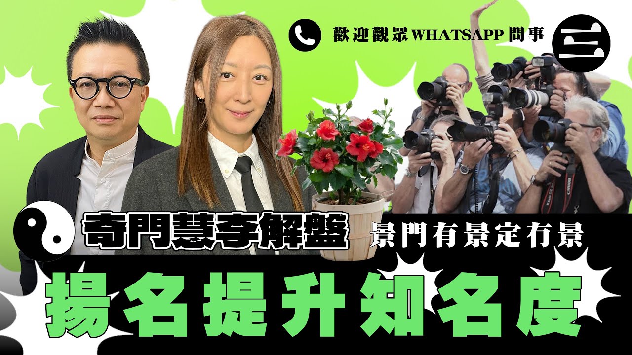 【奇門慧李解盤】 EP10 景門有景定冇景. 揚名提升知名度｜歡迎觀眾WhatsApp問事｜22/01/2026｜林慧美｜李sir