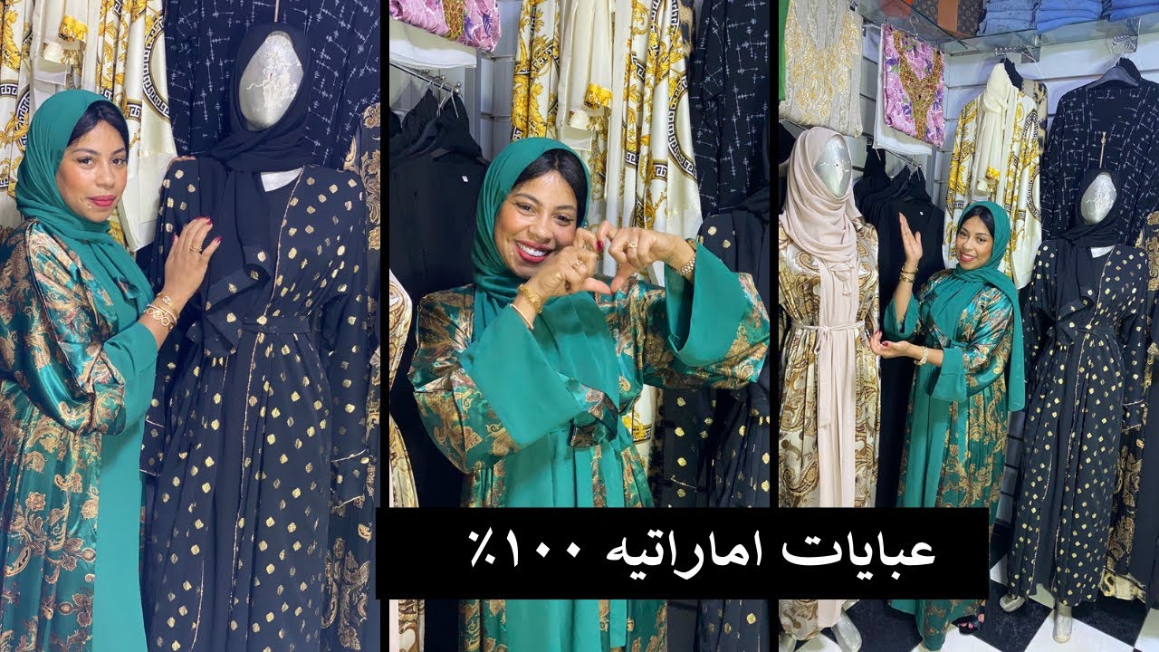 احسن موديلات للعبايات ١٠٠٪؜ اماراتية متوفرة عندنا فالمغرب 🇦🇪🇲🇦