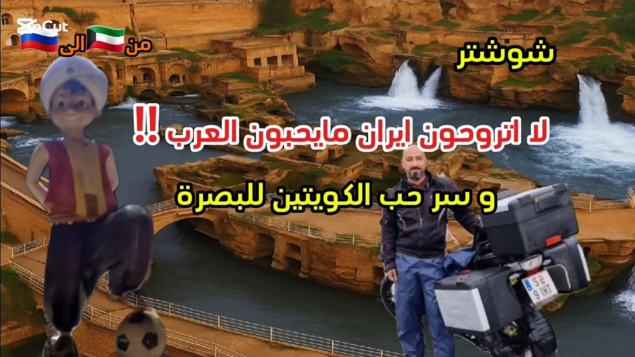 #1 اعتذر من اخوانا في الاهواز / و سر حب الكويتين للبصرة ( رحلة روسيا )