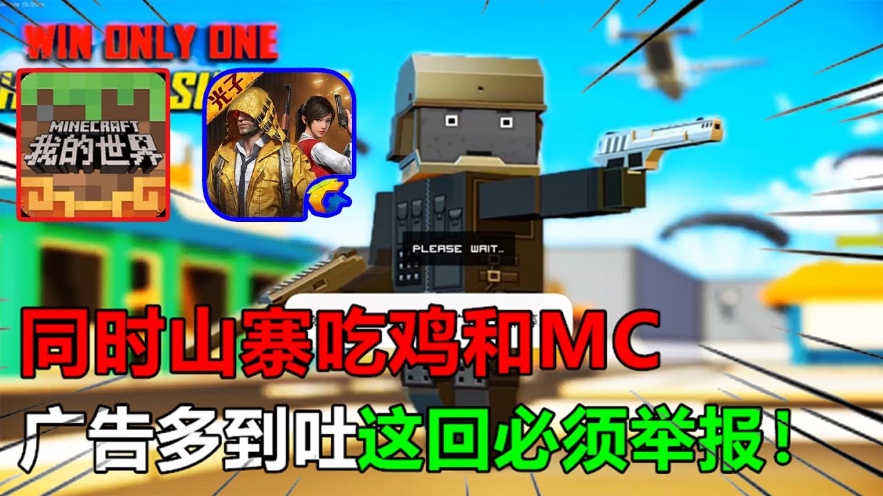 同时山寨吃鸡和MC，广告多到吐，这回必须举报！