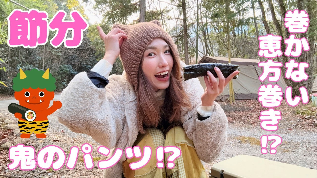 【節分ってなに？】巻かない！簡単恵方巻き作り・鬼のパンツであそぼう🎵／親子で節分・親子DIY・キャンプ・アウトドア・ハンドメイド・お家遊び・キッズ