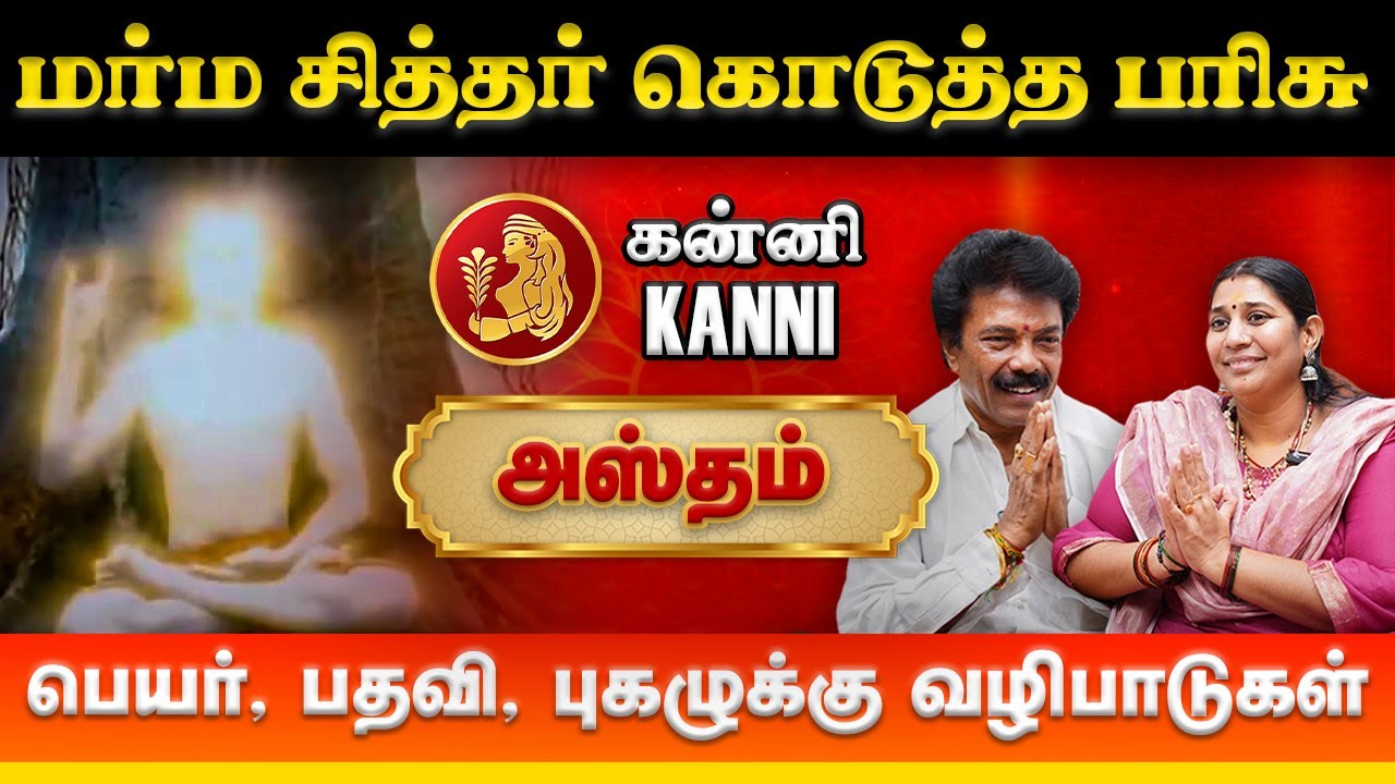கன்னி அஸ்தம் நட்சத்திரக்கு சித்தர் வழிபாடு | Jaguar Thangam, Vidhya Karthick #kanni #hastham