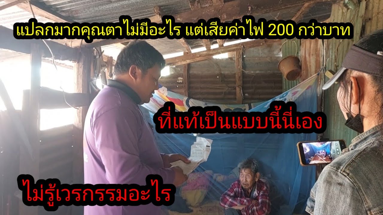 ค่าไฟบ้านคุณตาแพงสุดๆ ไม่มีเครื่องใช้ไฟฟ้าอะไร ที่แท้เป็นแบบนี้...? #จิตอาสา 