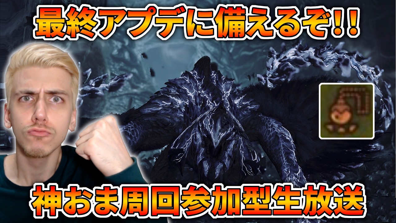 【ワイルズ参加型】歴戦王アルシュベルドが楽しみすぎる人達の神おま周回生放送！！！【モンハンワイルズ】