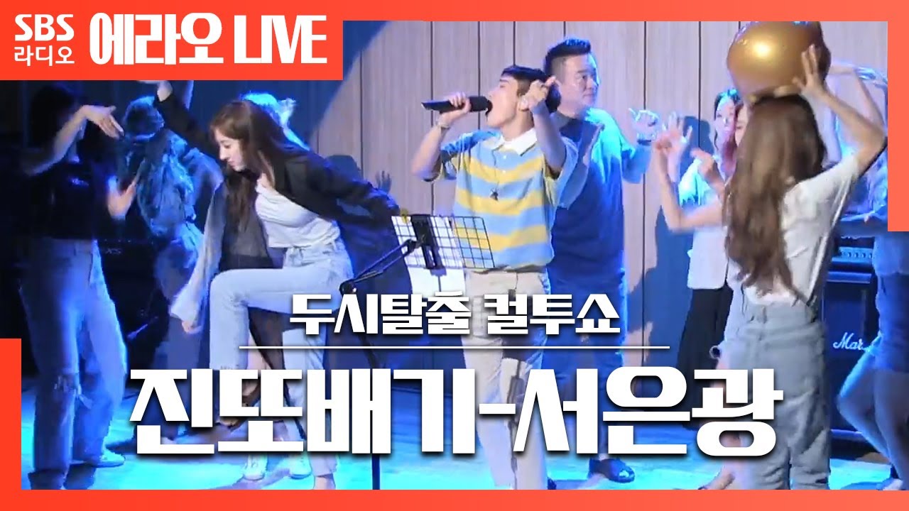 [컬투쇼] 진또배기(Jinttopagi) - 서은광(SEO EUNKWANG) LIVE