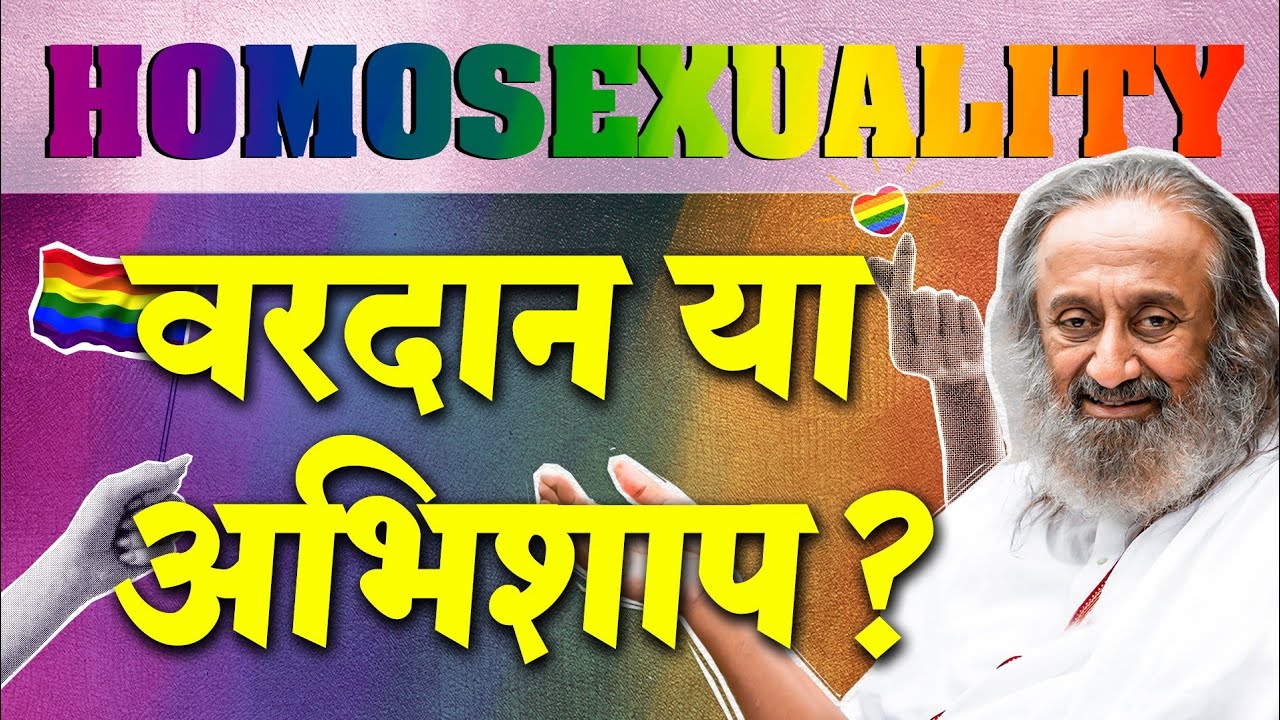Homosexuality वरदान है या अभिशाप?