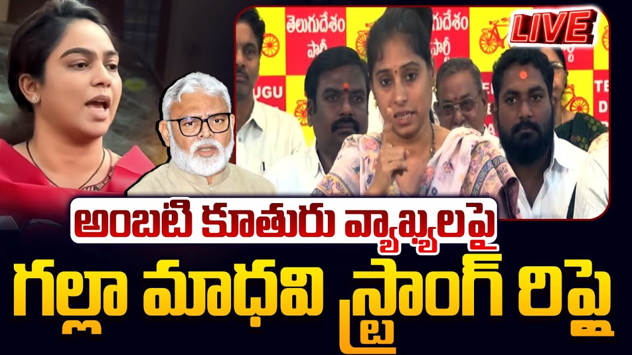 🔴LIVE : అంబటి కూతురు వ్యాఖ్యలపై గల్లా మాధవి స్ట్రాంగ్ రిప్లై MLA Galla Madhavi Press Meet | Ambati