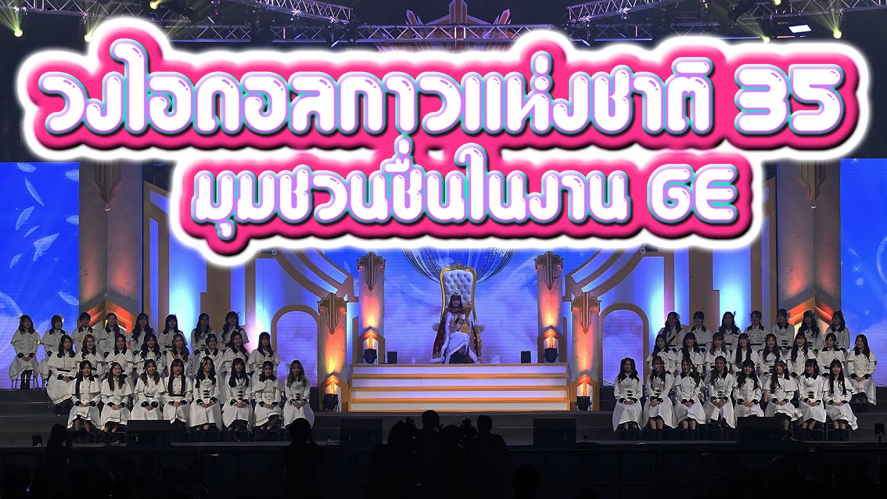 วงไอดอลกาวแห่งชาติ 35 : มุมชวนชื่นในงาน GE [ BNK48 & CGM48 ]