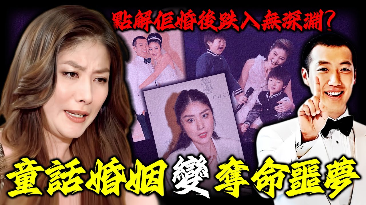 2008年陳慧琳風光嫁入豪門，全城見證童話愛情；點解三年後佢卻跌入深淵？手上仲牽涉兩條人 ‘命？由公主夢到噩夢，佢究竟經歷咗啲咩？童話婚姻背後藏住點樣嘅代價？【姊姊有嘢講】
