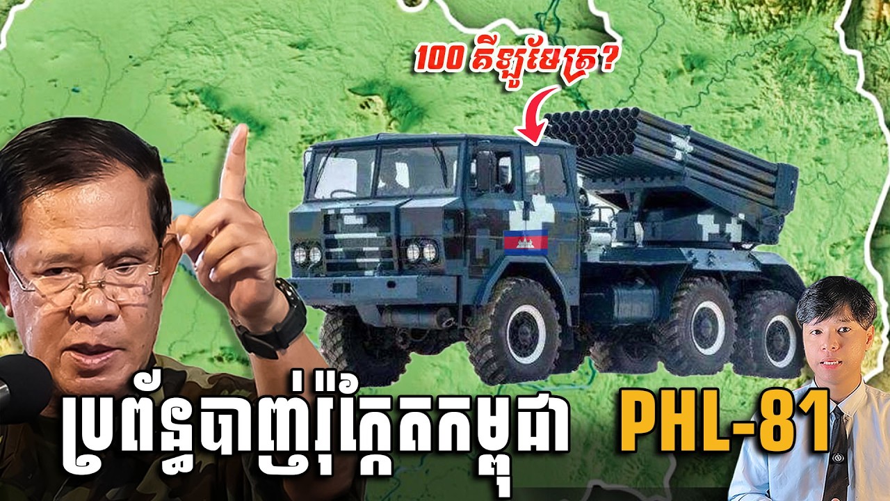 មិនគួរឲ្យជឿ អាវុធរបស់កម្ពុជាគឺប្រព័ន្ធបាញ់រ៉ុក្កែត (PHL 81) លម្អិត