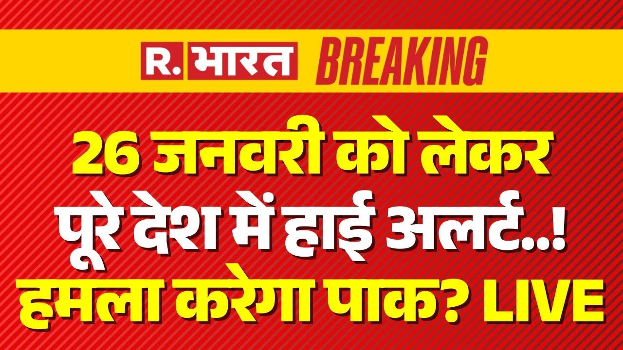 India Pakistan War News LIVE: 26 जनवरी को लेकर पूरे देश में हाई अलर्ट जारी! | Munir | PM Modi | Army