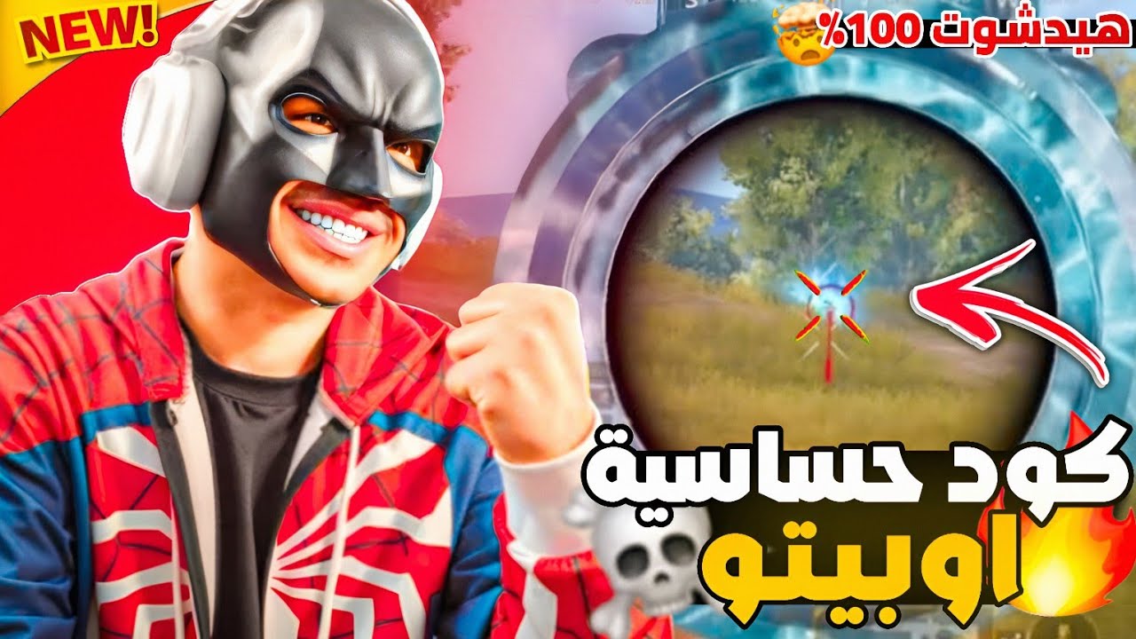 ​🔥 كود حساسية اوبيتو التحديث الجديد 4.2 🤯 | سر الهيدشوت 100% وثبات الايم (أفضل كود في ببجي!)