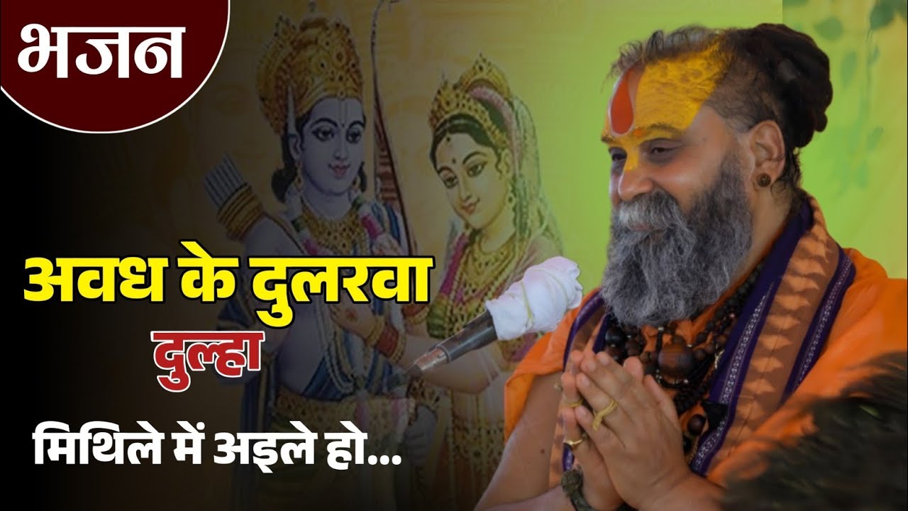 अवध के दुलरवा दुल्हा मिथले में अइले हो...! भजन ! #rajendradasjimaharaj #bhajan #explore