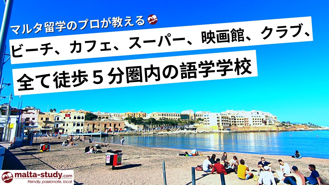 今は大規模学校よりも生徒数が多い！ACE SCHOOLとその周りの施設について/a look at ACE English Malta and it's surroundings