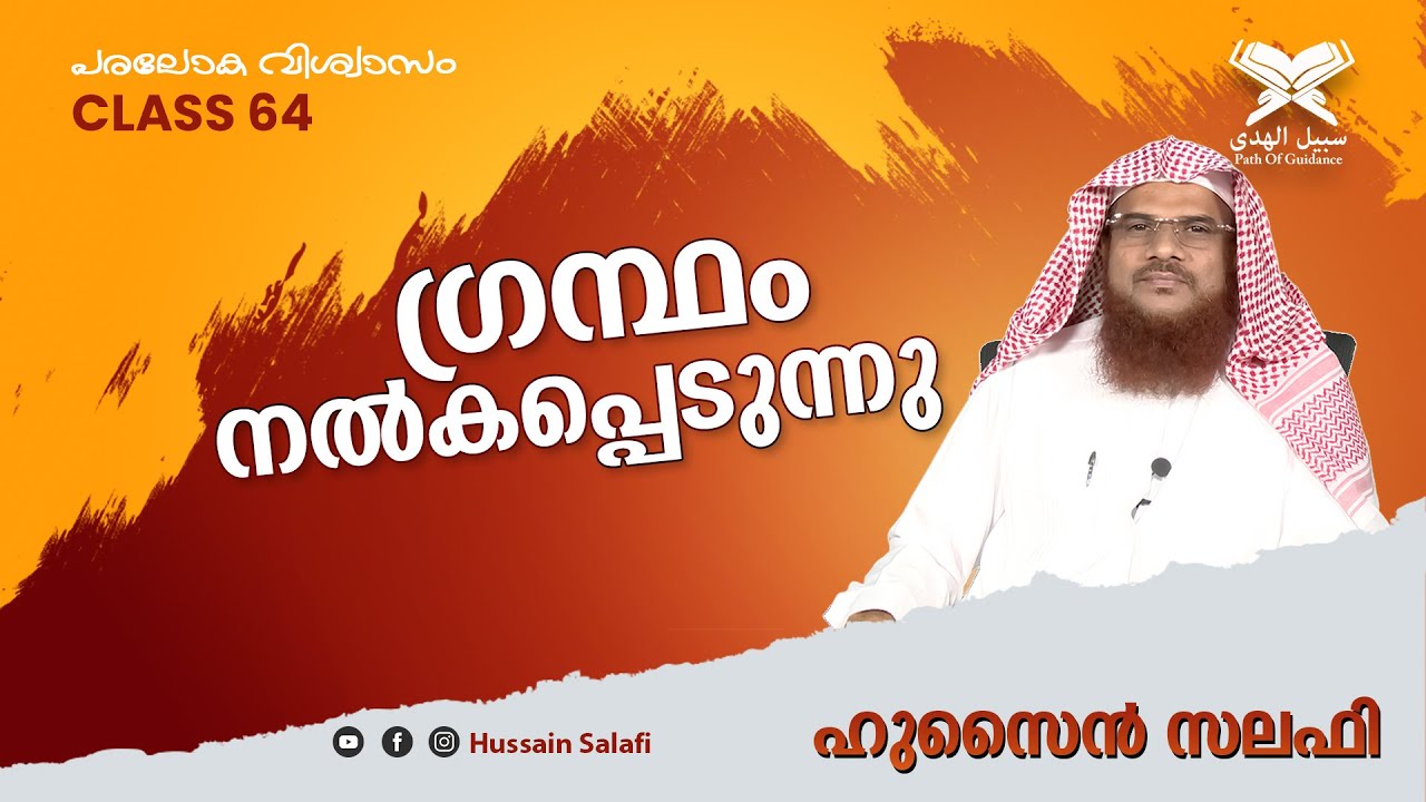 ഗ്രന്ഥം നൽകപ്പെടുന്നു | പരലോക വിശ്വാസം 64 | Hussain Salafi