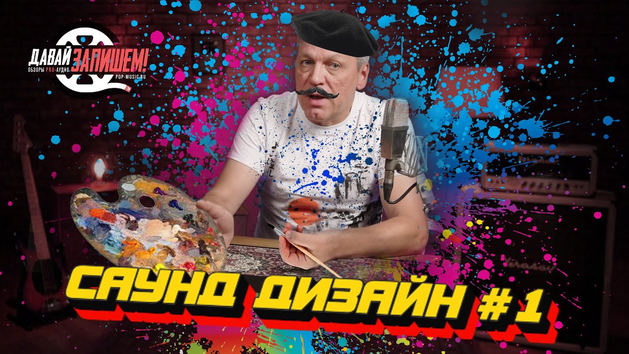 Саунд-дизайнер || Одна из самых интересных профессий в мире! || Часть 1