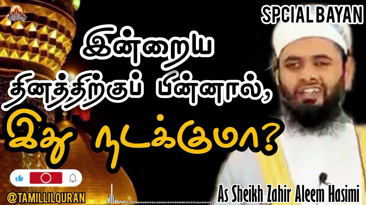 😮🤔😞 இன்றைய தினத்திற்குப் பின்னர் இது நடக்குமா? #TamillilQuran #zahiraleem #specialbayan #tamilbayan 