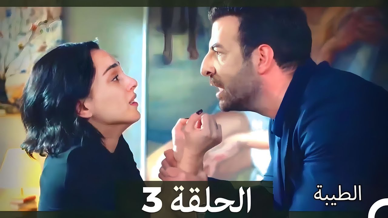 مسلسل الطيبة الحلقة 3