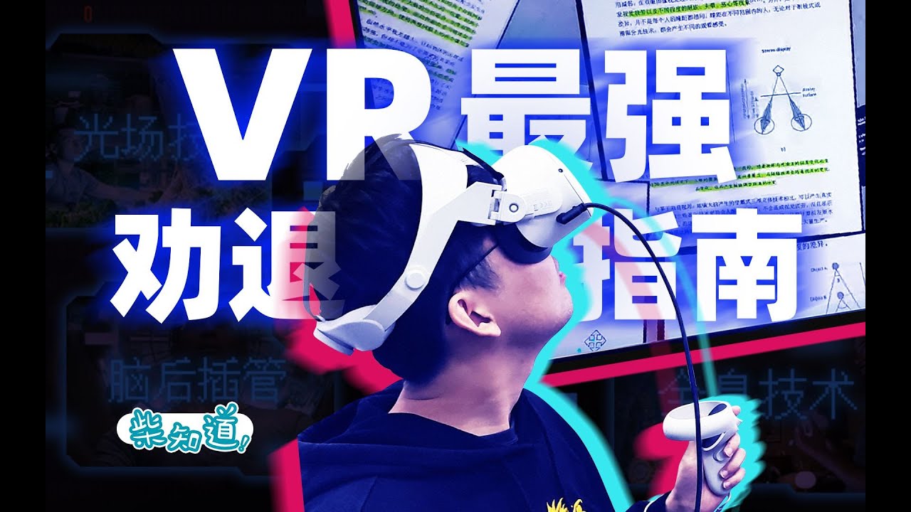 真的吐了，VR眼镜最强劝退指南！【柴知道】