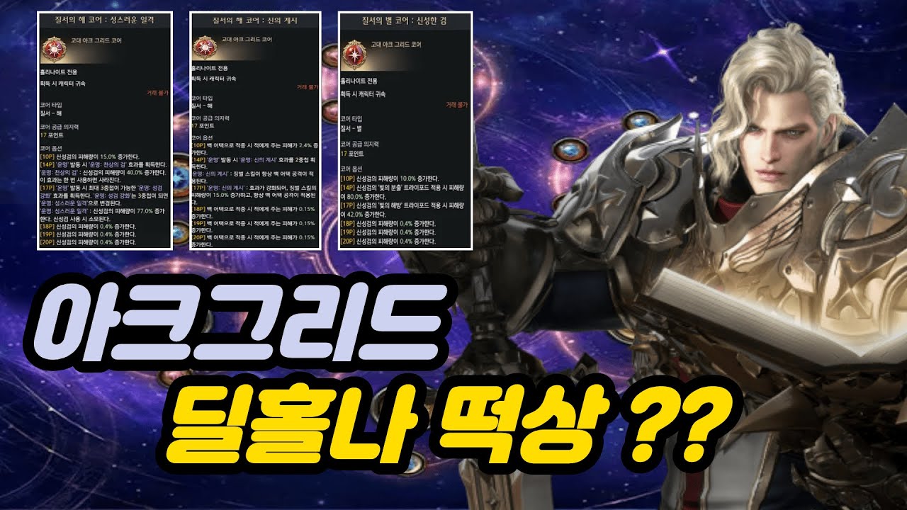 [로스트아크] 딜홀나 아크그리드 이정도로 쌔다고??