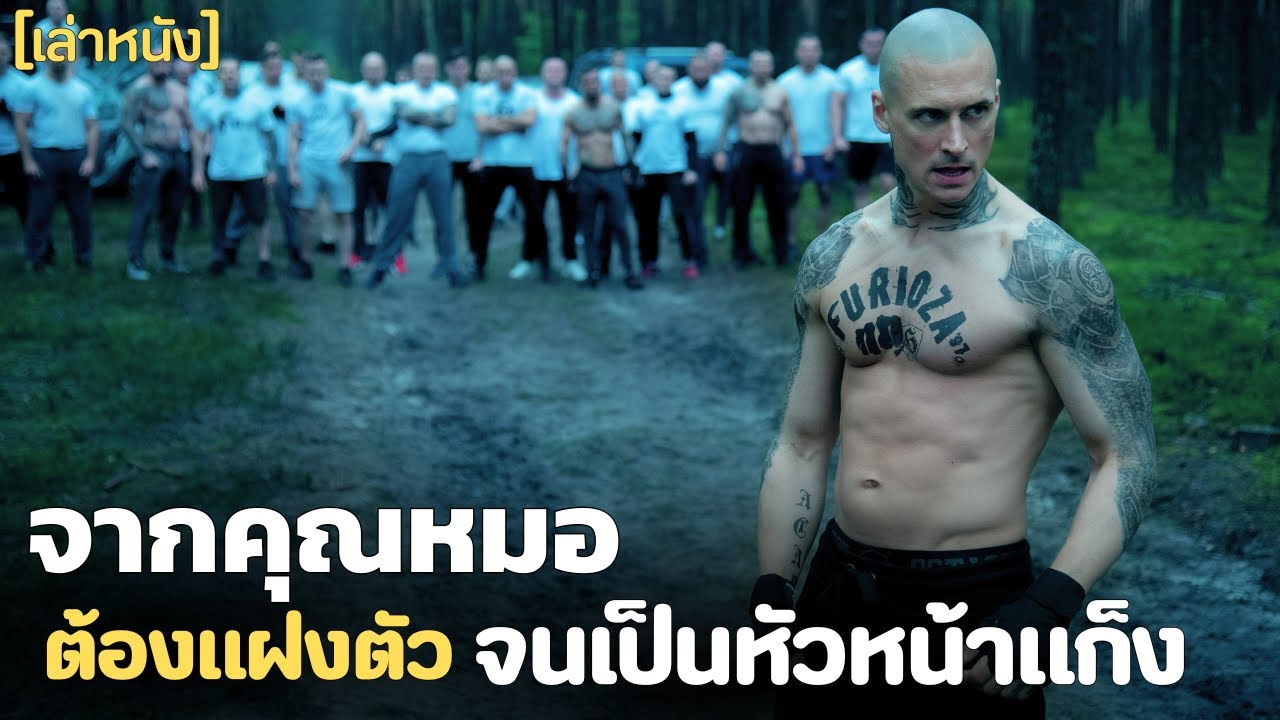 จากคุณหมอ ต้องเข้าไปแฝงตัวในแก็งมาเฟีย เพื่อเป็นสายให้กับตำรวจ Furioza 2021 สปอยหนัง
