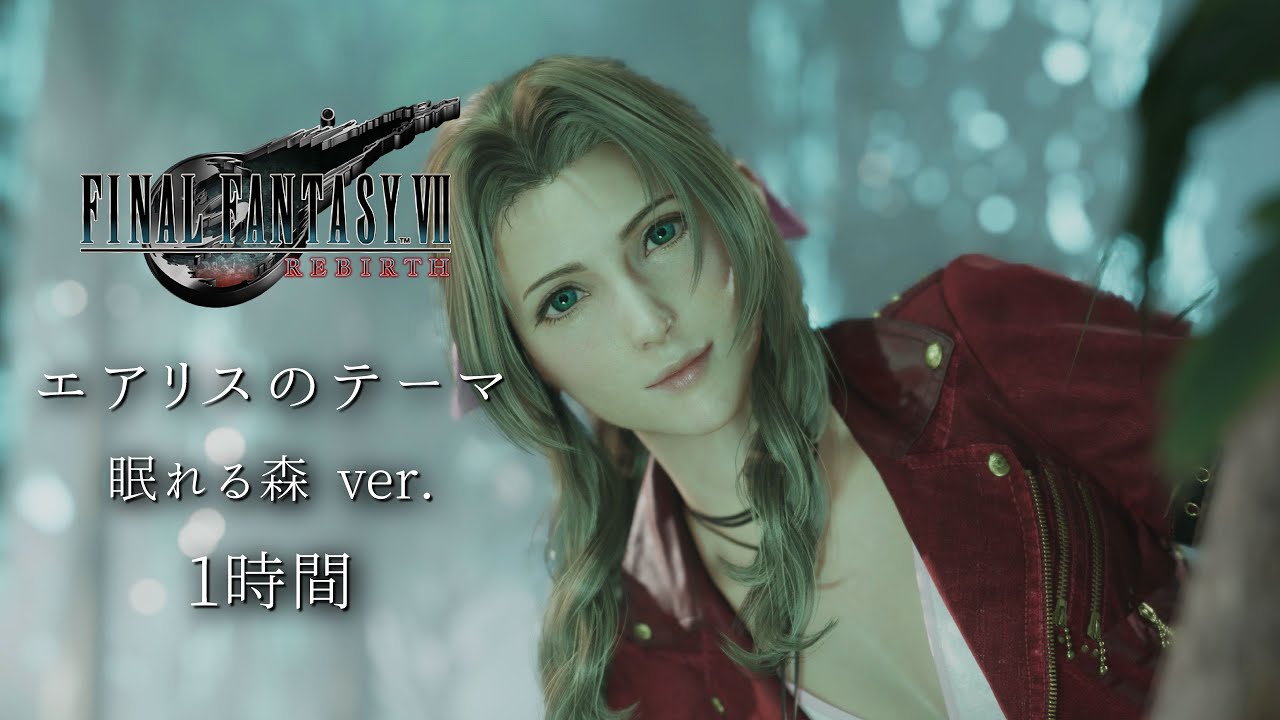 【FF7リバース】エアリスのテーマ（眠りの森  ver.）｜1時間耐久｜【作業用BGM】（FINAL FANTASY VII REBIRTH）