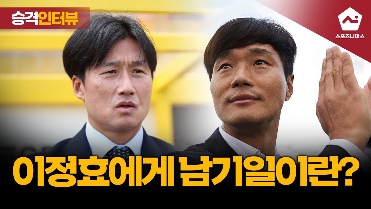 이정효에게 남기일이란? [광주FC 이정효 감독 인터뷰 3편]