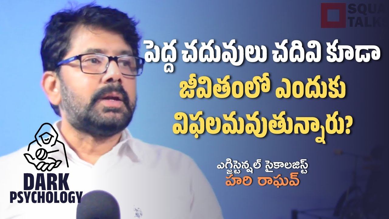 #DarkPsychology | పెద్ద చదువులు చదివి జీవితంలో ఎందుకు విఫలమవుతున్నారు? | Hari Raghav | Square Talks